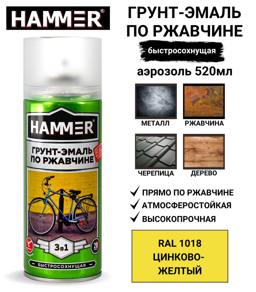 Грунт-эмаль 3 в 1 аэрозольная универсальная HAMMER краска по металлу и ржавчине, алкидная, матовая RAL #1