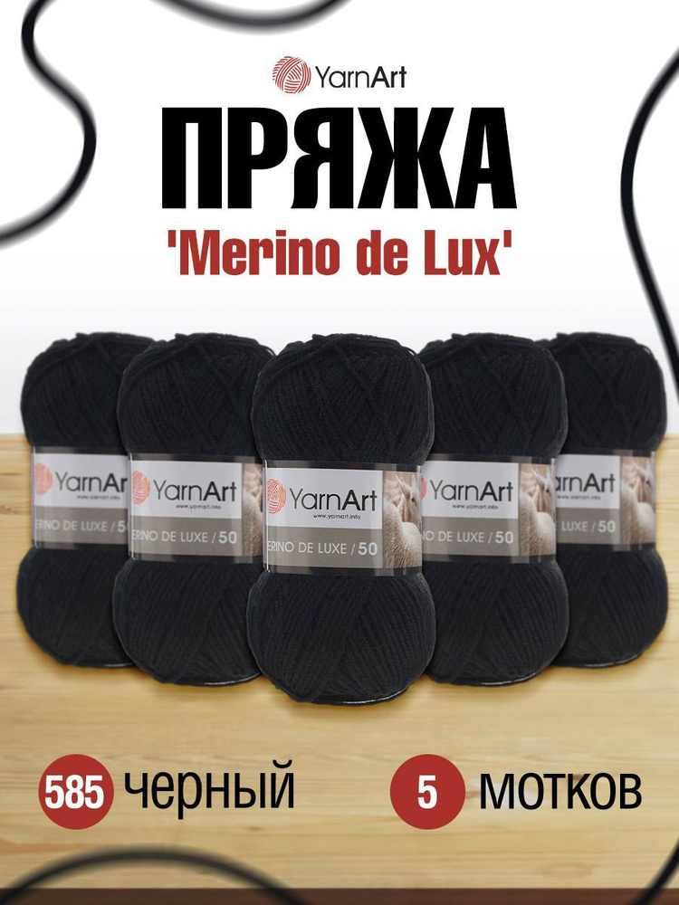 Пряжа YarnArt Merino de Lux ЯрнАрт Мерино де Люкс Мериносовая полушерсть, 585 черный, 100 г, 280 м, смесовая, #1