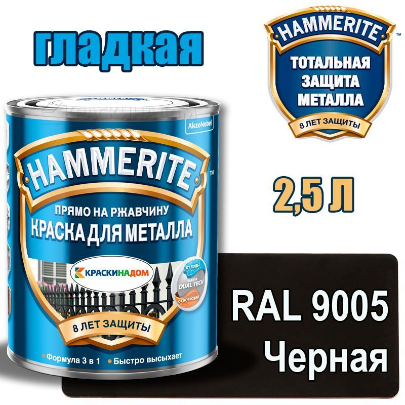 HAMMERITE Хаммерайт гладкая (2,5 л RAL 9005 черная) #1
