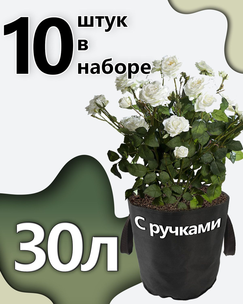 Горшок тканевый для растений с ручками 30л - 10шт #1