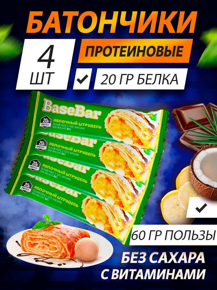 Батончик протеиновый Base Bar 20% белка, яблочный штрудель, 4 шт по 60 г  #1