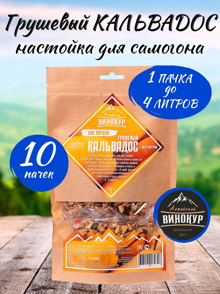 Кальвадос Грушевый-настойка для самогона (Алт Винокур)-10 шт - купить с ...