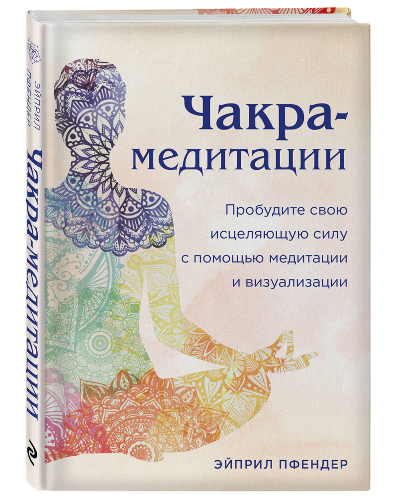 Чакра-медитации. Пробудите свою исцеляющую силу с помощью медитации и визуализации  #1