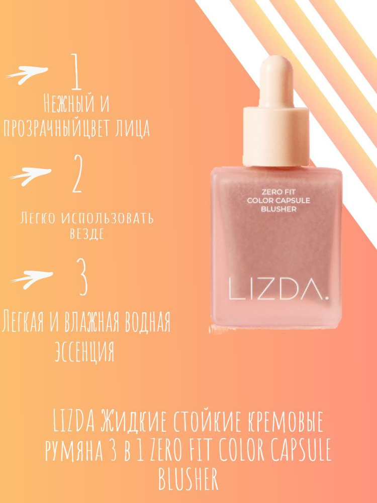 LIZDA Жидкие стойкие кремовые румяна 3 в 1 ZERO FIT COLOR CAPSULE BLUSHER #2 NUDY PEACH  #1