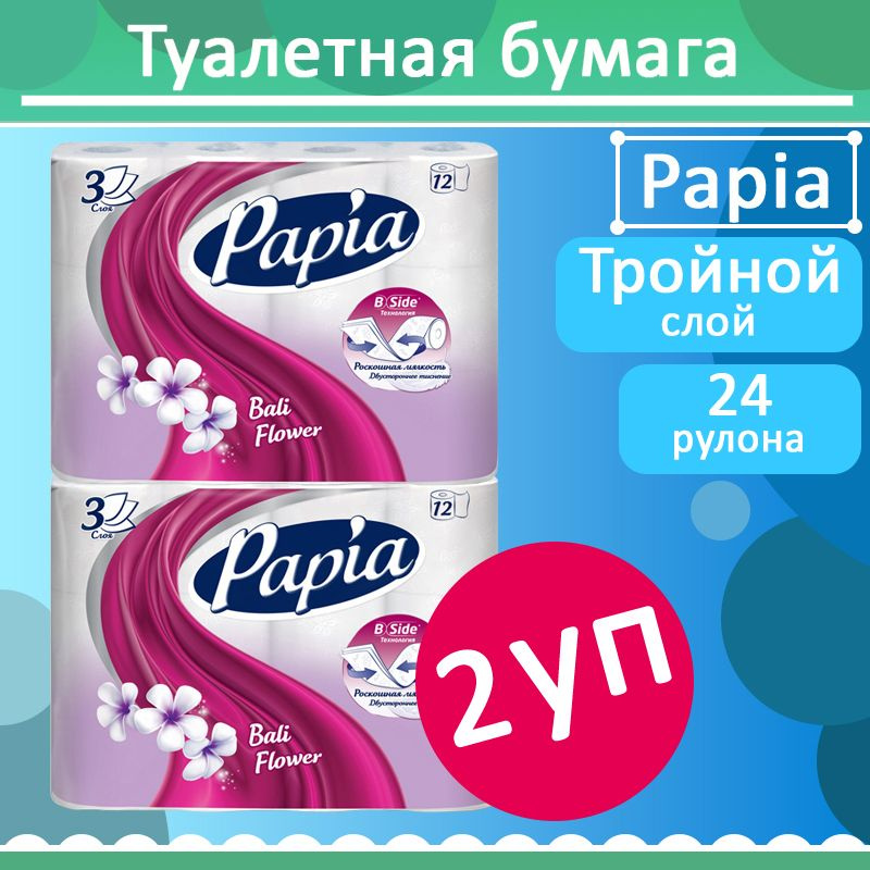 Комплект 2 уп, Бумага туалетная Papia Балийский цветок, 3 слоя, 12 рулонов  #1