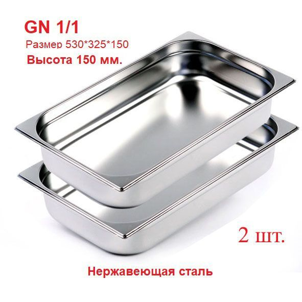 Гастроемкость GN 1/1 VALEX 530x325x150, 2ШТ #1