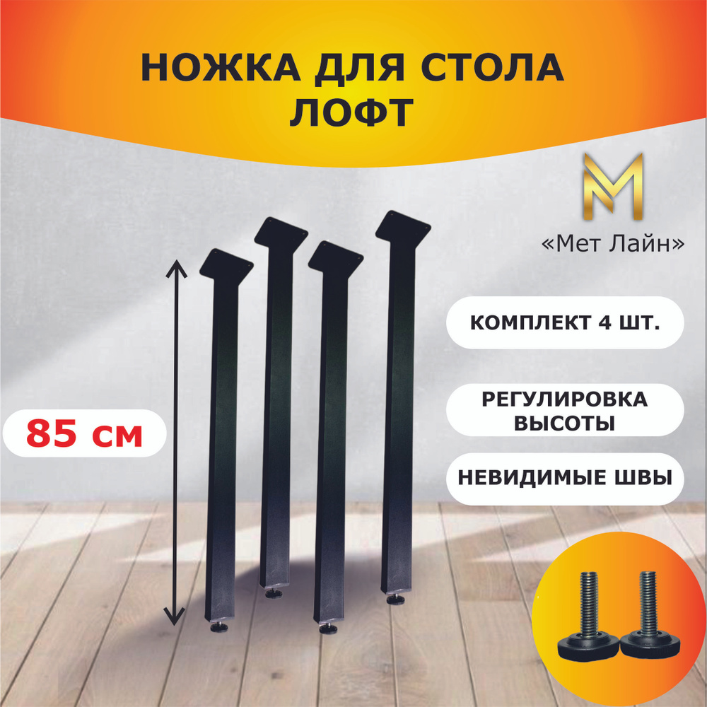 Ножки мебельные для стола металлические регулируемые, высота 85 см, комплект 4 штуки, опора в стиле лофт #1