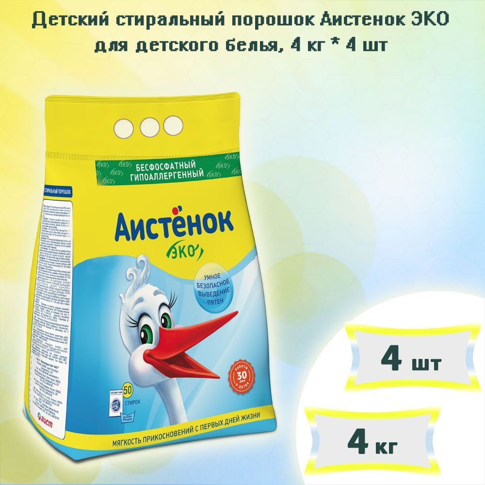 Стиральный порошок автомат Детский гипоаллергенный Аистенок 0+, 50 стирок, 4кг х 4шт  #1