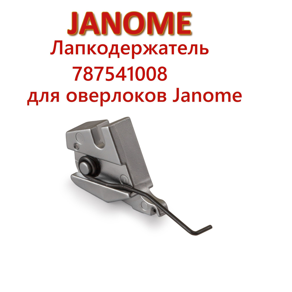 Лапкодержатель (адаптер) 787541008 для оверлоков Janome #1