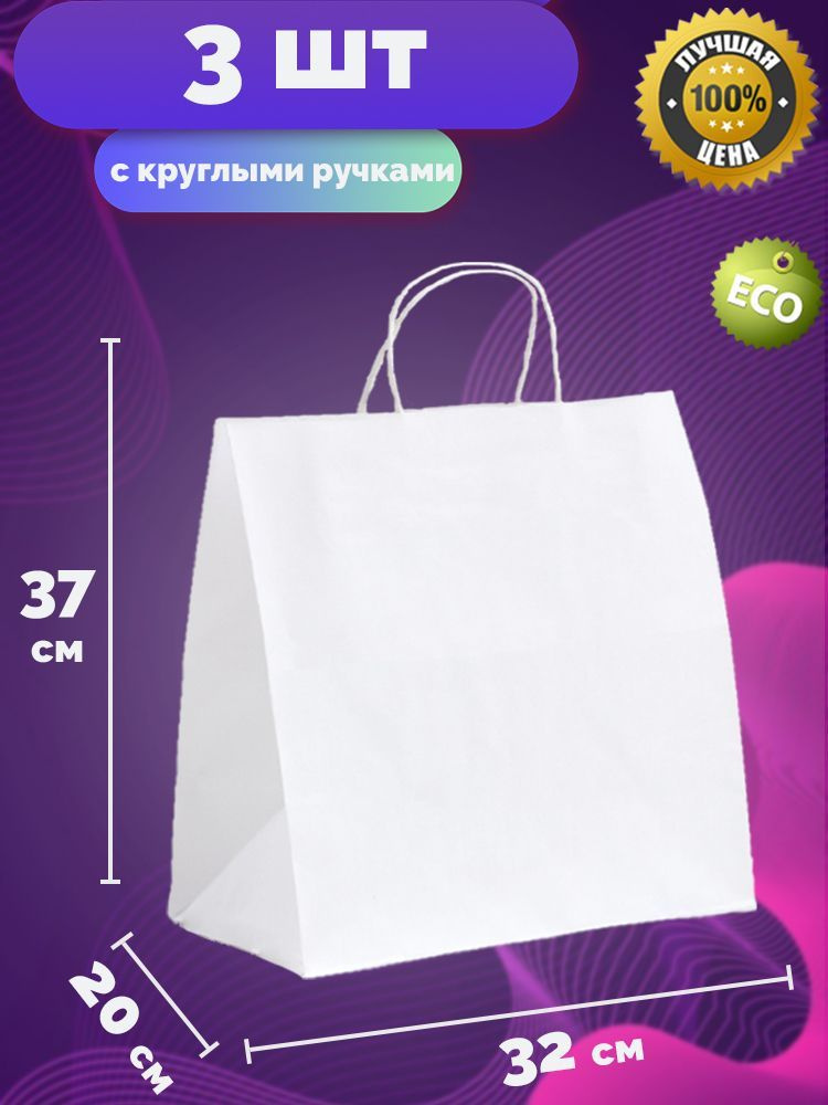 Пакет крафт без печати, белый, круглая ручка 3 2х 20 х 37 см, набор 3 шт  #1