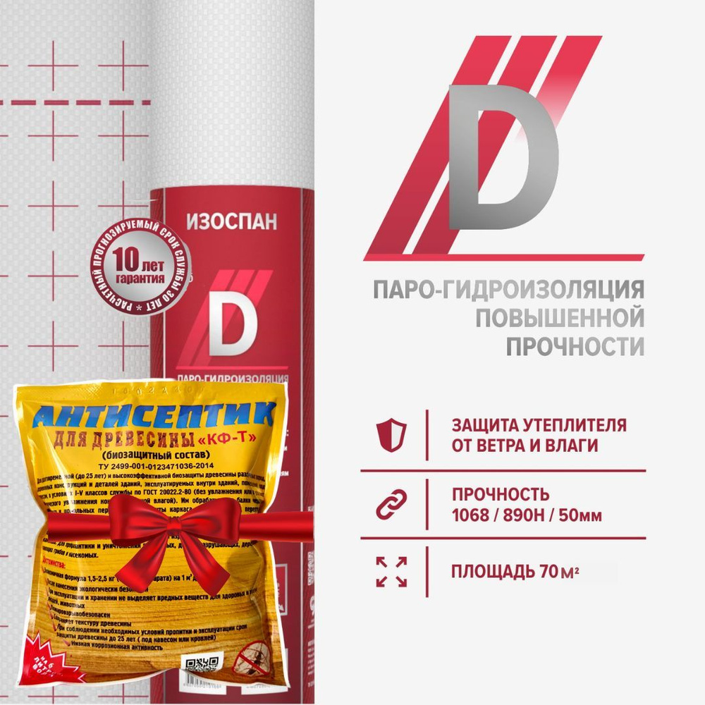 Изоспан D 70 М.Кв. Универсальная Пленка Парогидроизоляционная.