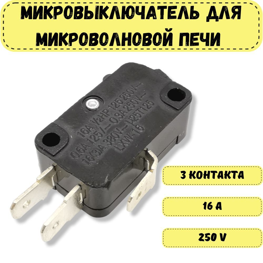 Микровыключатель для микроволновой печи (СВЧ) 3 контакта 16А 250V  #1