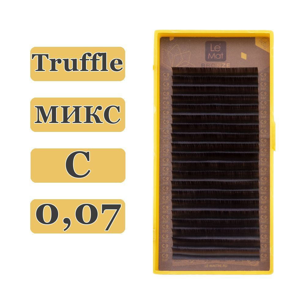 LE MAITRE Ресницы для наращивания Truffle микс C/0,07/6-13 mm (20 линий) коричневые (Le Mat / Ле Мат #1