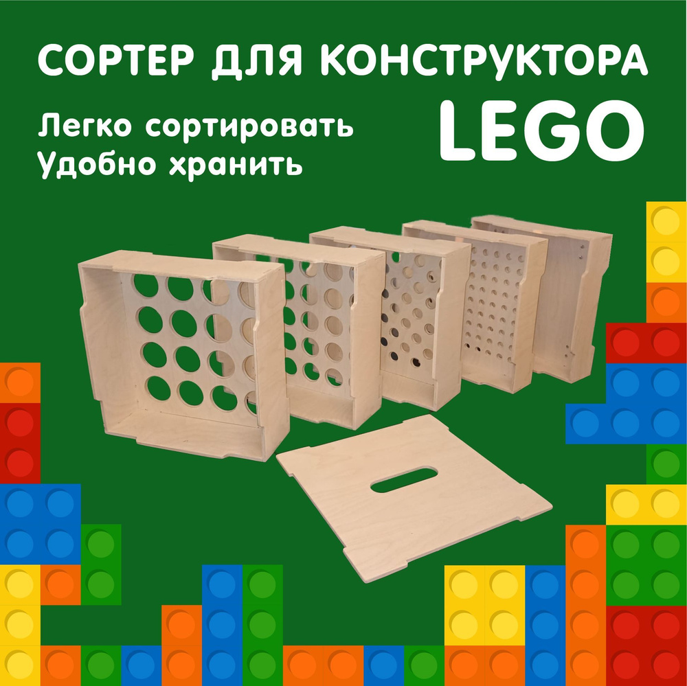 Сортер для Lego и других конструкторов / ящик органайзер для хранения Лего деревянный  #1