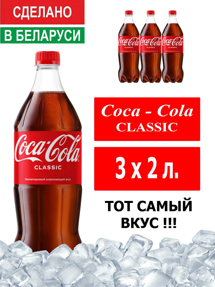 Газированный напиток Coca-Cola Classic 2 л. 3 шт. / Кока-Кола Классик 2 л. 3 шт./ Беларусь  #1