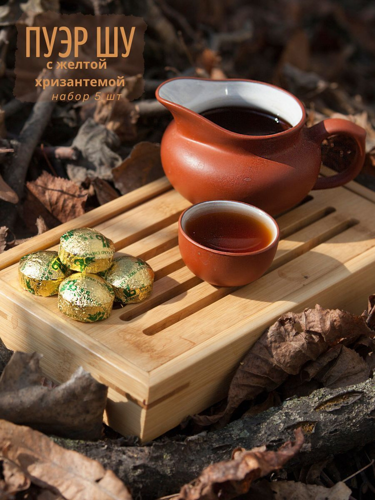 Шу пуэр "Хуан Цзюй" с желтой хризантемой 5шт, настоящий китайский черный бодрящий чай  #1