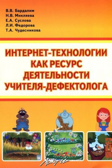 Микляева, Бардалим - Интернет- технологии, как ресурс деятельности учителя-дефектолога | Суслова Е. А., #1