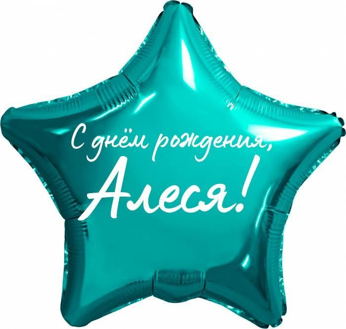 Звезда шар именная, фольгированная, бирюзовая (тиффани), с надписью "С днем рождения, Алеся!"  #1