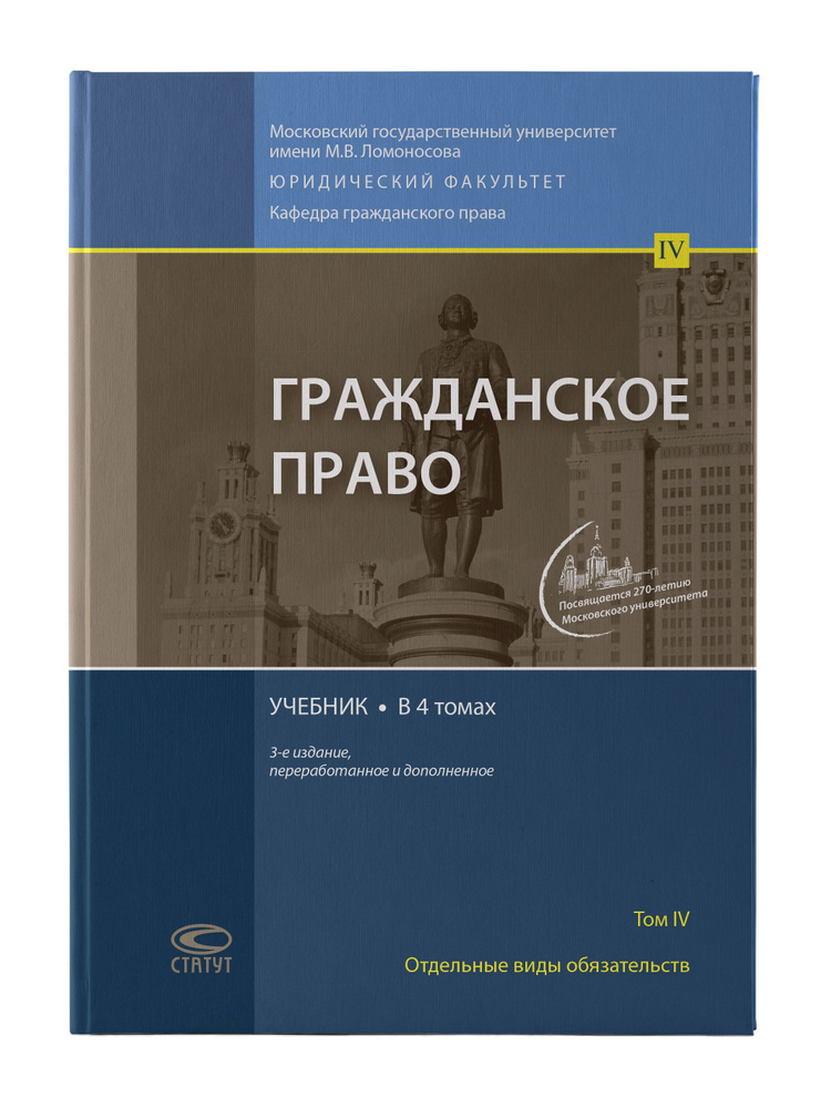 Гражданское право 2023. Учебник в 4 томах. Том 4: Отдельные виды обязательств. 3-е изд., перераб. и доп. #1