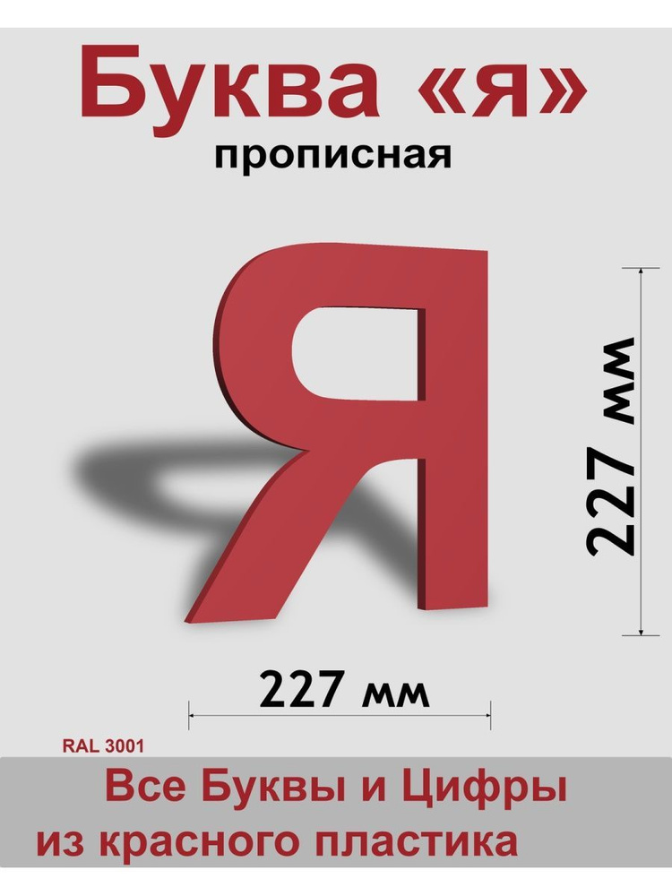 Прописная буква я красный пластик шрифт Arial 300 мм, вывеска, Indoor-ad  #1