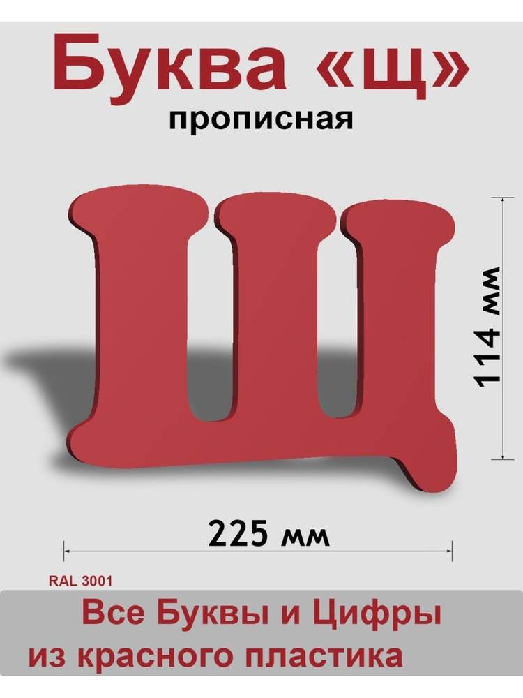 Прописная буква щ красный пластик шрифт Cooper 150 мм, вывеска, Indoor-ad  #1