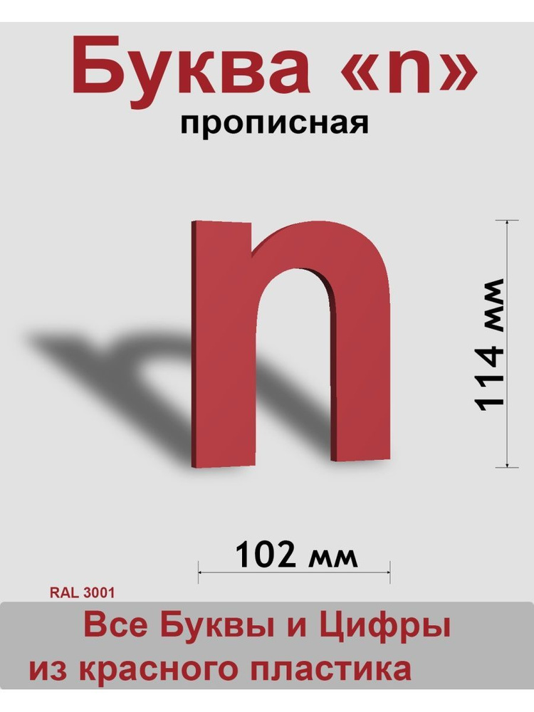 Прописная буква n красный пластик шрифт Arial 150 мм, вывеска, Indoor-ad  #1