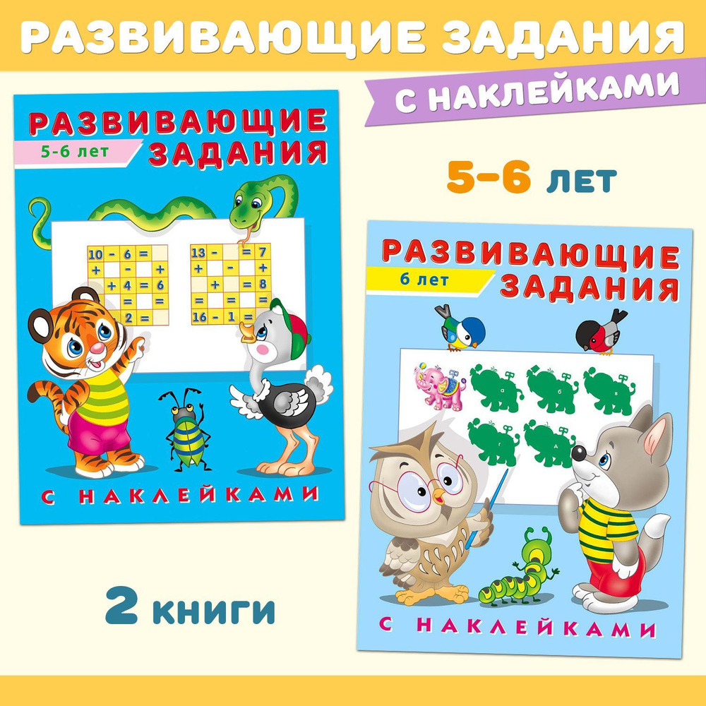 Развивающие задания с наклейками. Книги для детей (комплект из 2 пособий) -  купить с доставкой по выгодным ценам в интернет-магазине OZON (615650313)