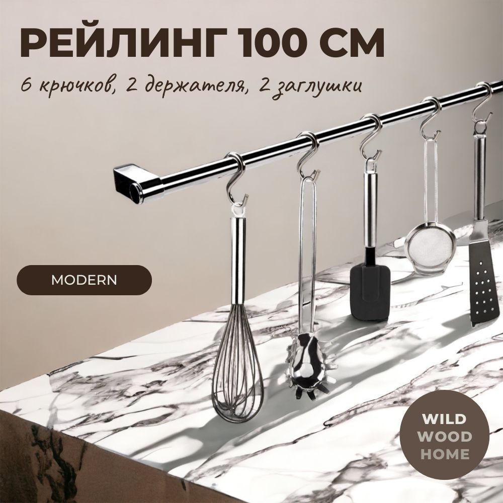 Рейлинг для кухни модерн 100 см. с крючками 6 шт. #1