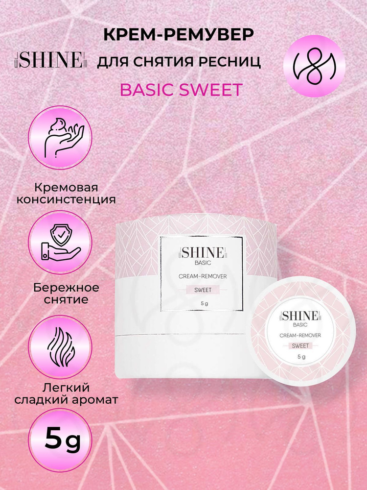 elSHINE Крем-ремувер для снятия наращенных ресниц BASIC SWEET, 5 г  #1