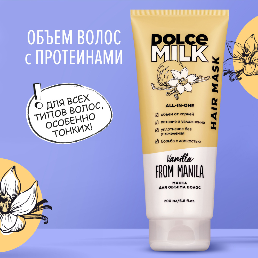 DOLCE MILK Маска для волос, 200 мл  #1