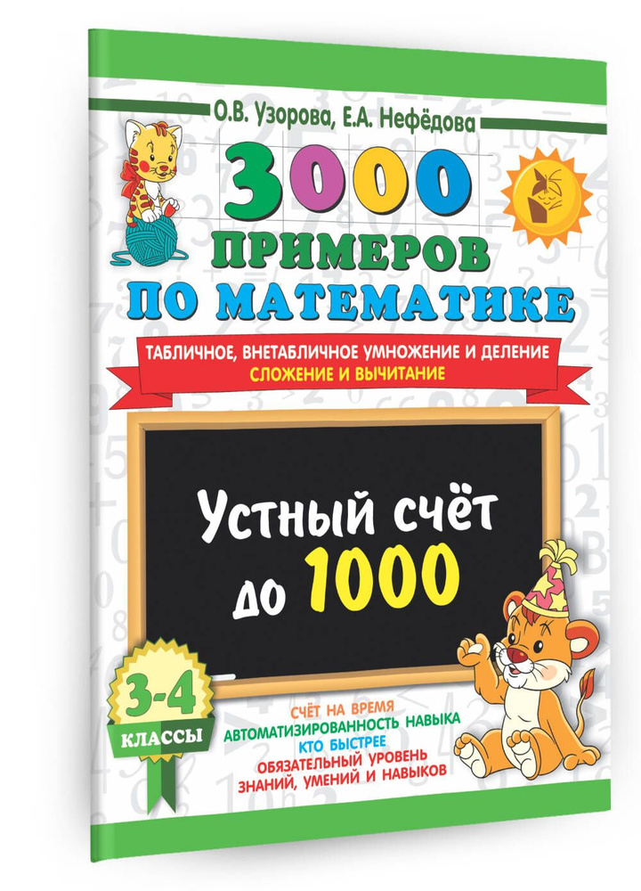 3000 примеров по математике. 3-4 класс. Устный счет до 1000. Внетабличное, табличное умножение и деление, #1