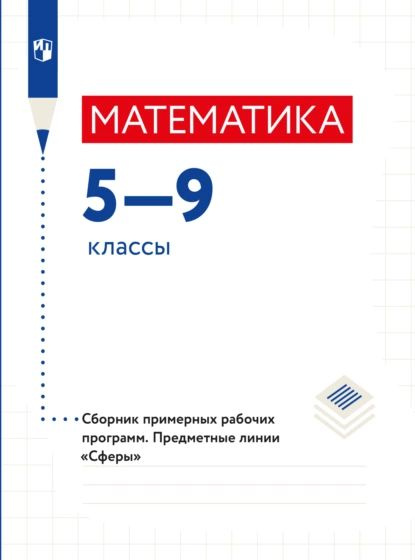 Математика. Сборник примерных рабочих программ. Предметные линии учебников "Сферы". Математика. 5-6 классы. #1