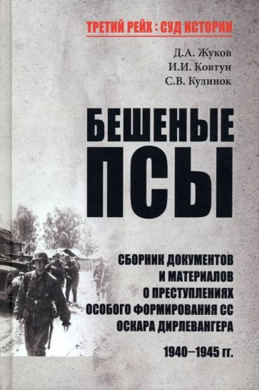 Жуков, Ковтун - Бешеные псы | Жуков Дмитрий Александрович, Ковтун Иван Иванович  #1