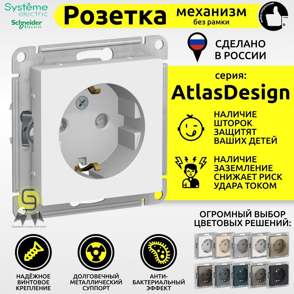 Механизм розетки с заземлением и защитными шторками Schneider Electric AtlasDesign, 16A, Белый (комплект #1