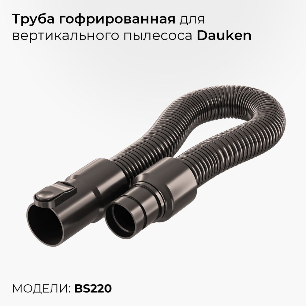 Труба гофрированная для вертикального пылесоса Dauken BS220  #1