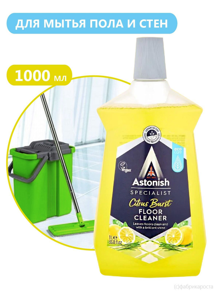 Концентрированное средство для мытья полов ASTONISH, моющее средство для пола, жидкость для полов концентрат #1