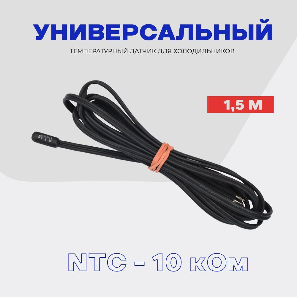 Датчик NTC температуры для холодильного оборудования -10 кОм / L - 1.5 м (5 шт.)  #1