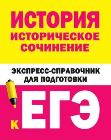 История. Историческое сочинение. Экспресс-справочник для подготовки к ЕГЭ  #1