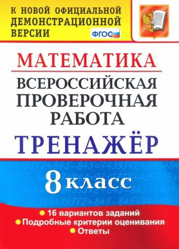 Рязановский, Мухин - ВПР. Математика. 8 класс. Тренажер по выполнению типовых заданий. 16 вариантов. #1