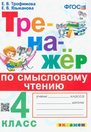 Трофимова, Языканова - Тренажер по смысловому чтению. 4 класс. ФГОС | Языканова Елена Вячеславовна, Трофимова #1