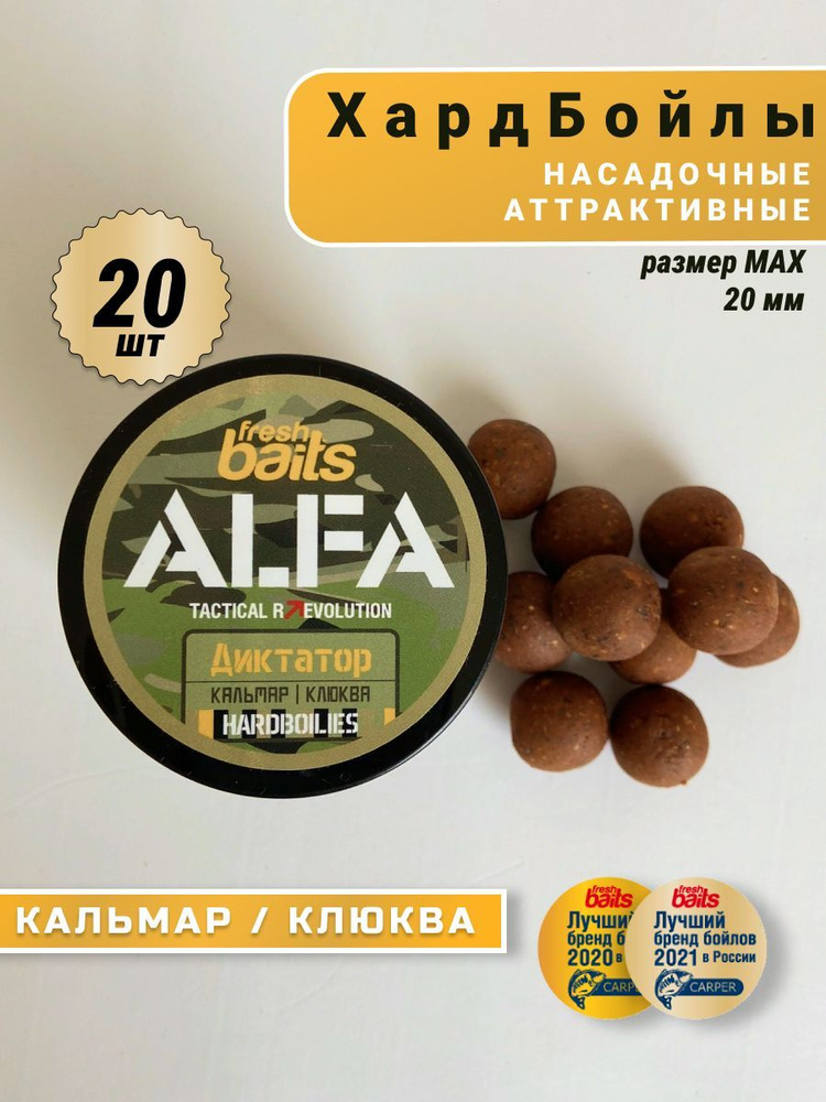 Бойлы Бойлы HARDBOILIES FreshBaits ALFA Диктатор (Кальмар Клюква) 20 мм, 20 шт .  #1