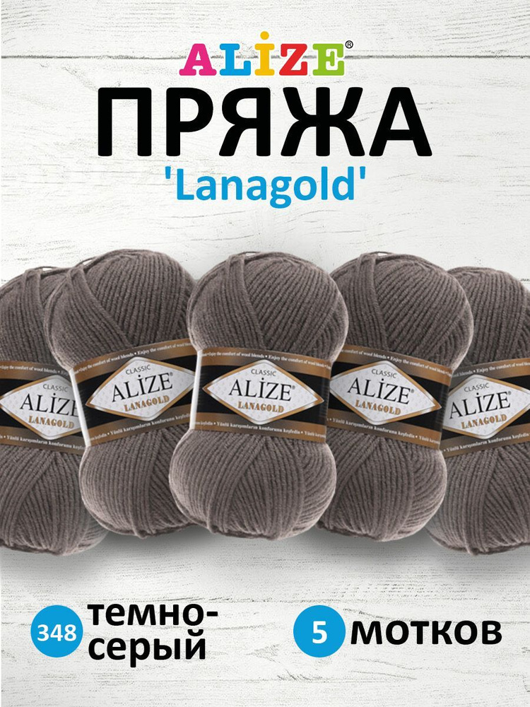 Пряжа для вязания ALIZE Lanagold Ализе Лана Голд Полушерсть Акрил, 348 темно-серый, 100 гр, 240 м, 5 #1