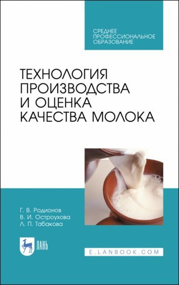 Родионов, Табакова - Технология производства и оценка качества молока. Учебное пособие | Остроухова Вера #1