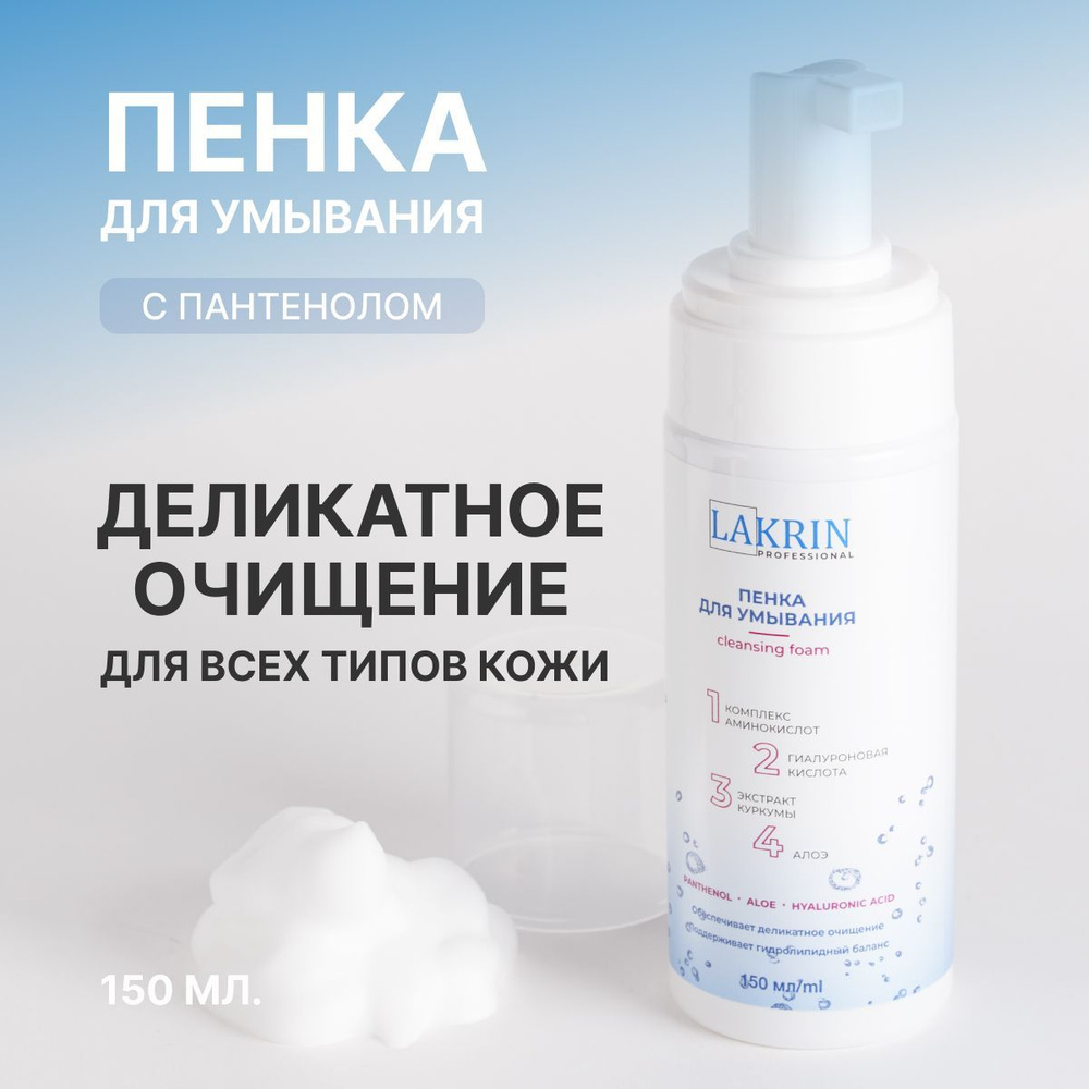 Пенка LINKRIN PROFESSIONAL для умывания лица очищающая для всех типов кожи  #1
