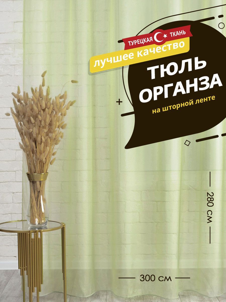 Тюль SANPA HOME Органза на ленте, легкий, светло-зеленый, 1 шт. размер 300х280  #1