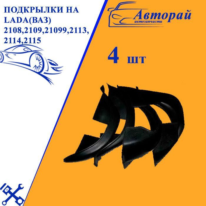 Подкрылки на автомобиль LADA(ВАЗ) 2108,2109,21099,2113,2114,2115 комплект 4 шт.  #1