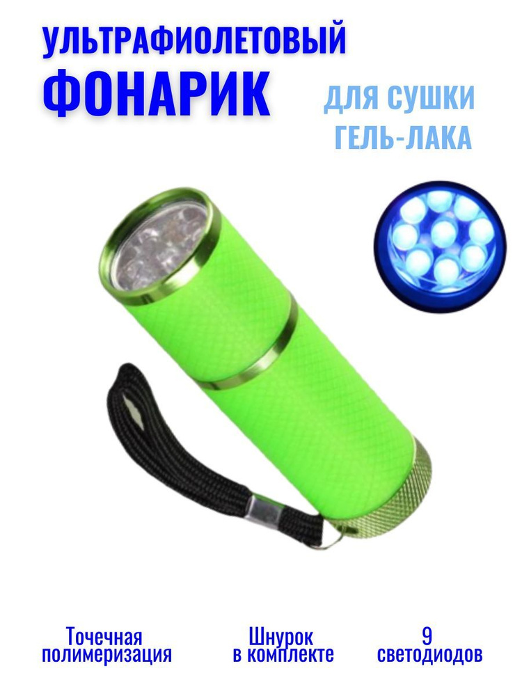 LED лампа "Фонарик" для сушки маникюра #1