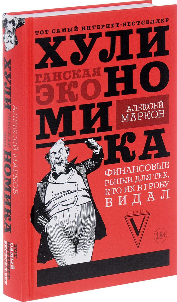 Хулиномика. Хулиганская экономика | Марков Алексей #1