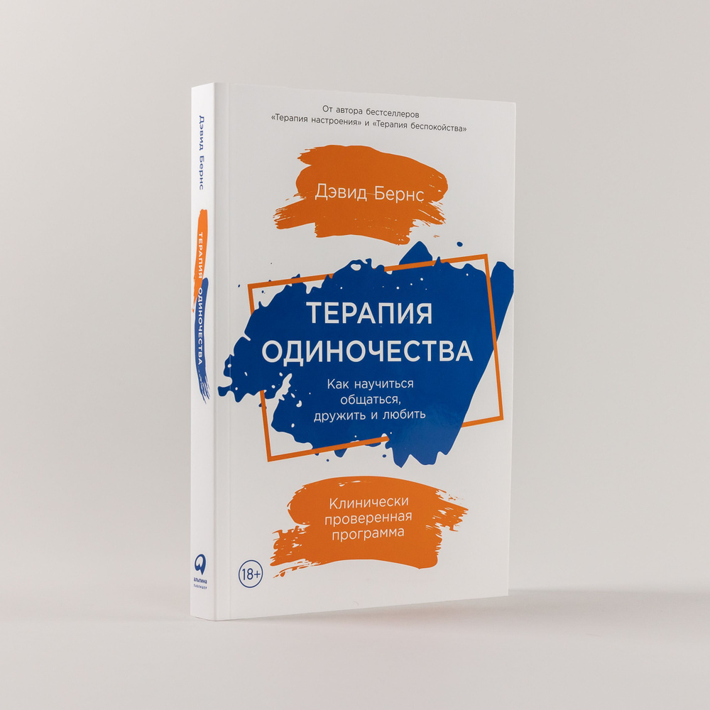 Терапия одиночества: Как научиться общаться, дружить и любить | Бернс Дэвид  #1