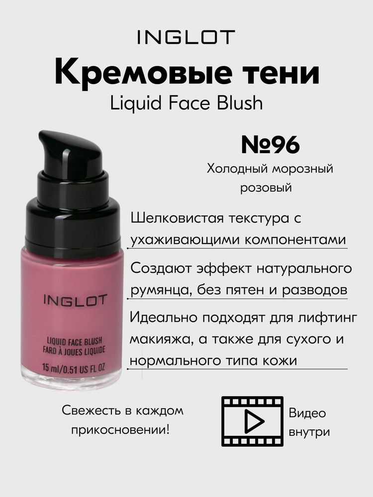 Румяна-крем INGLOT LIQUID FACE BLUSH AMC нежный и стойкий эффект, свежесть №96  #1